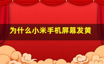 为什么小米手机屏幕发黄