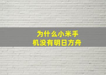 为什么小米手机没有明日方舟