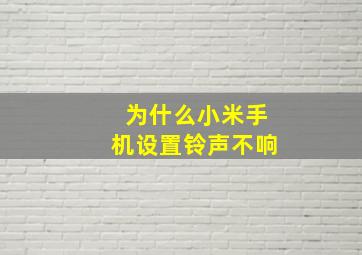 为什么小米手机设置铃声不响