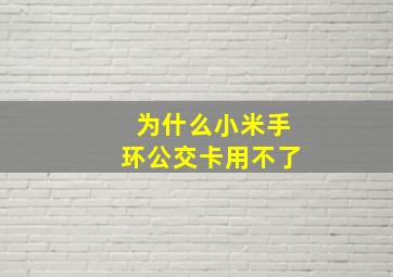 为什么小米手环公交卡用不了