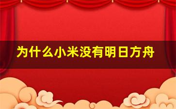 为什么小米没有明日方舟