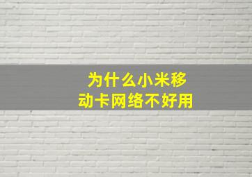 为什么小米移动卡网络不好用