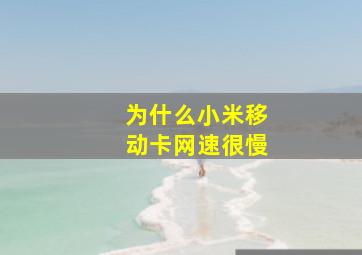 为什么小米移动卡网速很慢