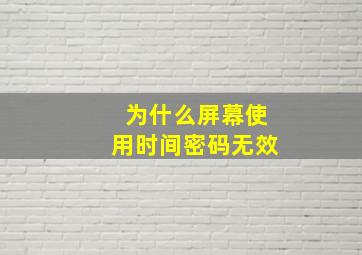 为什么屏幕使用时间密码无效