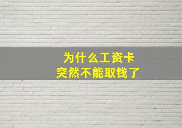 为什么工资卡突然不能取钱了