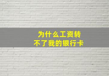 为什么工资转不了我的银行卡