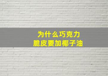 为什么巧克力脆皮要加椰子油