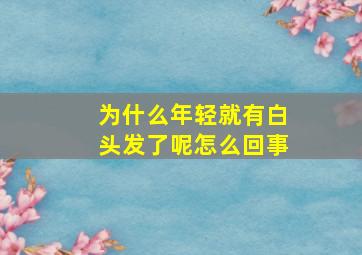 为什么年轻就有白头发了呢怎么回事