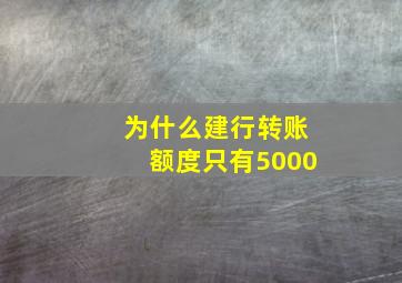 为什么建行转账额度只有5000