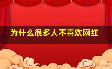 为什么很多人不喜欢网红