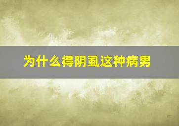 为什么得阴虱这种病男