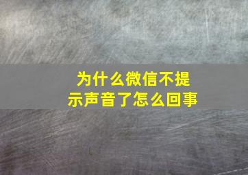 为什么微信不提示声音了怎么回事