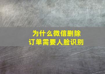 为什么微信删除订单需要人脸识别