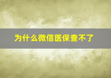 为什么微信医保查不了