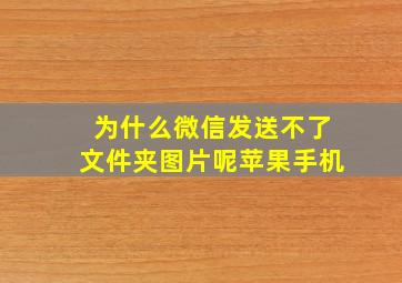 为什么微信发送不了文件夹图片呢苹果手机