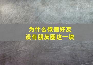 为什么微信好友没有朋友圈这一块