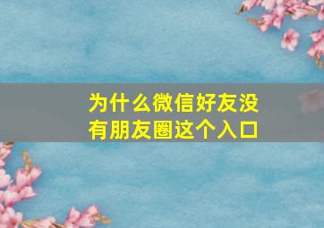 为什么微信好友没有朋友圈这个入口