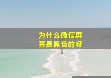 为什么微信屏幕是黑色的呀