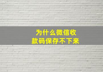 为什么微信收款码保存不下来