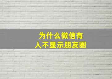 为什么微信有人不显示朋友圈