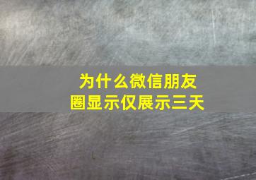 为什么微信朋友圈显示仅展示三天