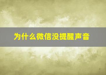 为什么微信没提醒声音