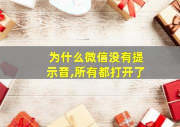 为什么微信没有提示音,所有都打开了