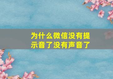 为什么微信没有提示音了没有声音了