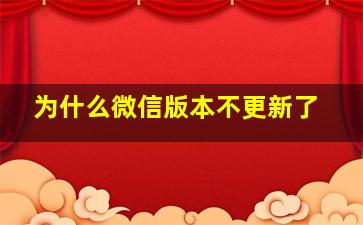 为什么微信版本不更新了