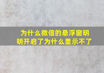 为什么微信的悬浮窗明明开启了为什么显示不了