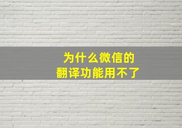 为什么微信的翻译功能用不了