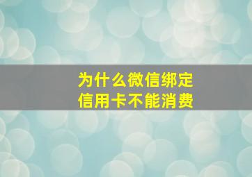 为什么微信绑定信用卡不能消费