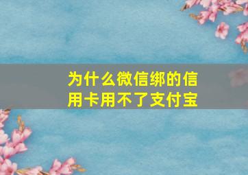 为什么微信绑的信用卡用不了支付宝