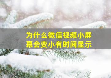 为什么微信视频小屏幕会变小有时间显示