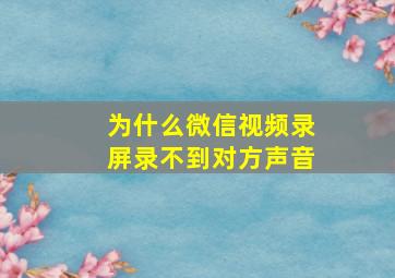 为什么微信视频录屏录不到对方声音