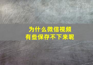 为什么微信视频有些保存不下来呢