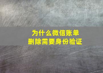 为什么微信账单删除需要身份验证