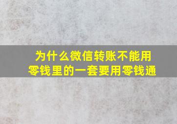 为什么微信转账不能用零钱里的一套要用零钱通