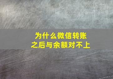 为什么微信转账之后与余额对不上