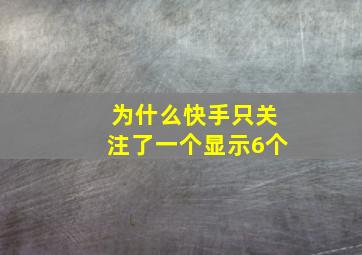 为什么快手只关注了一个显示6个