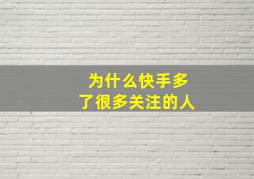 为什么快手多了很多关注的人