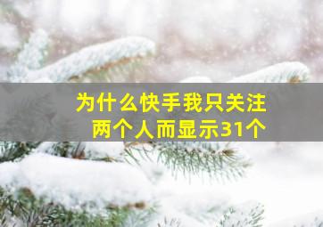 为什么快手我只关注两个人而显示31个