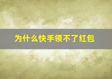 为什么快手领不了红包