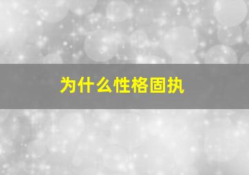 为什么性格固执