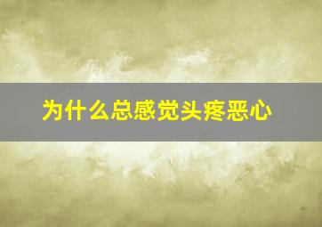 为什么总感觉头疼恶心