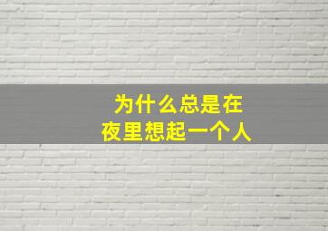 为什么总是在夜里想起一个人