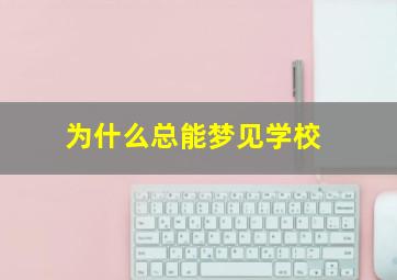 为什么总能梦见学校