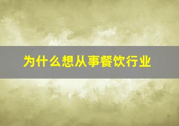 为什么想从事餐饮行业