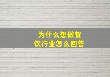 为什么想做餐饮行业怎么回答