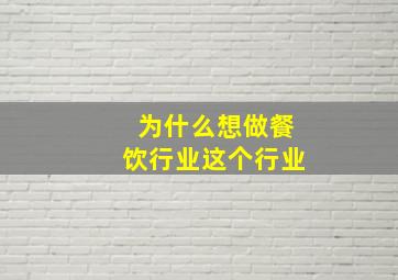 为什么想做餐饮行业这个行业